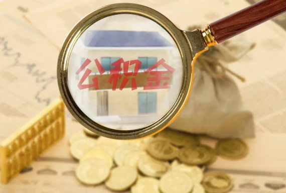 泌阳如何正确选择公积金代办机构？