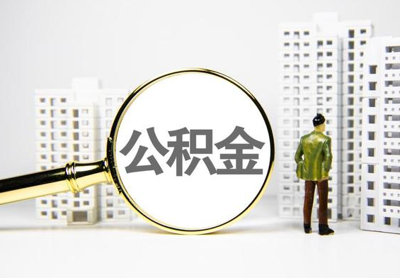泌阳公积金提取后的主要影响