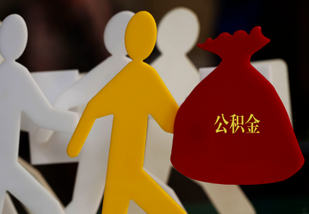 泌阳西安住房公积金与汉中互认互贷