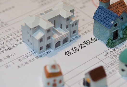 泌阳退休提取公积金指南
