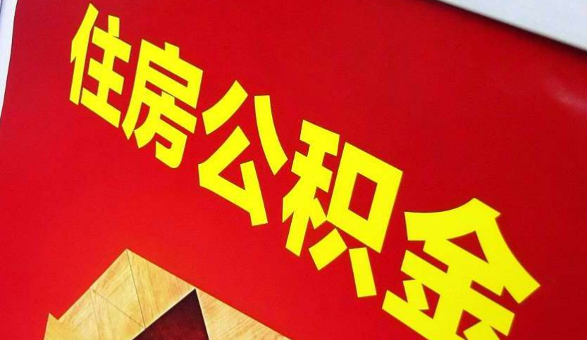 泌阳出境定居怎么提取公积金？